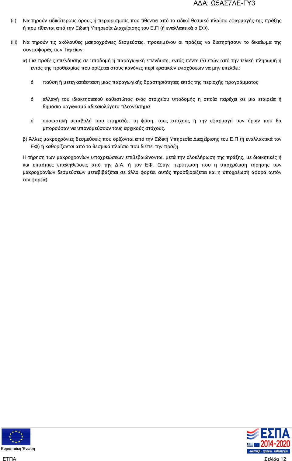 πέντε (5) ετών από την τελική πληρωμή ή εντός της προθεσμίας που ορίζεται στους κανόνες περί κρατικών ενισχύσεων να μην επέλθει: ό παύση ή μετεγκατάσταση μιας παραγωγικής δραστηριότητας εκτός της