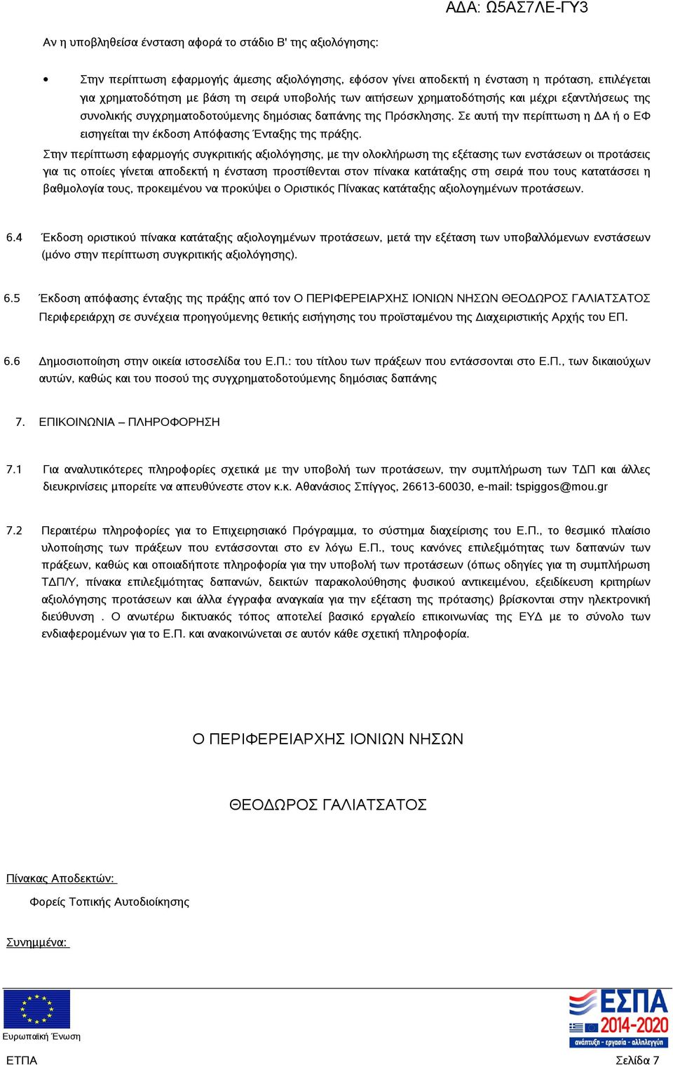 Σε αυτή την περίπτωση η ΔΑ ή ο ΕΦ εισηγείται την έκδοση Απόφασης Ένταξης της πράξης.