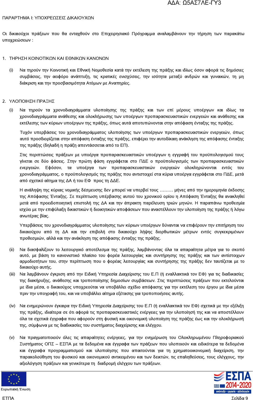 ενισχύσεις, την ισότητα μεταξύ ανδρών και γυναικών, τη μη διάκριση και την προσβασιμότητα Ατόμων με Αναπηρίες. 2.