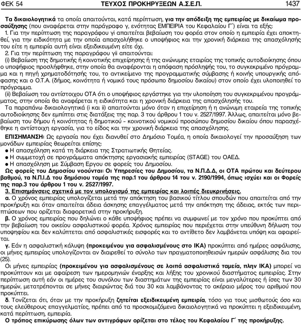 1437 Τα δικαιολογητικά τα οποία απαιτούνται, κατά περίπτωση, για την απόδειξη της εμπειρίας με δικαίωμα προ σαύξησης (που αναφέρεται στην παράγραφο γ, ενότητας ΕΜΠΕΙΡΙΑ του Κεφαλαίου Γ ) είναι τα