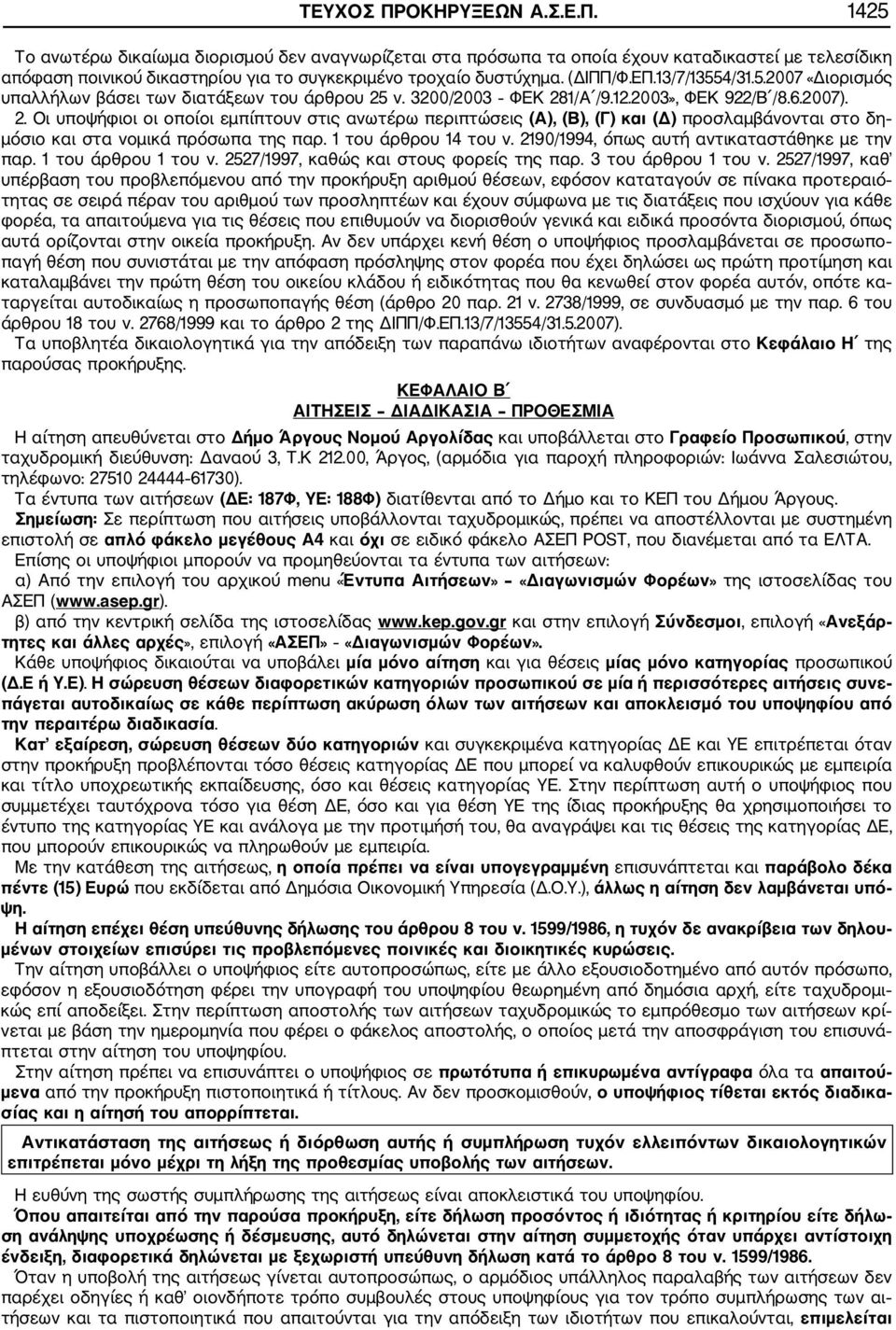 ν. 3200/2003 ΦΕΚ 281/Α /9.12.2003», ΦΕΚ 922/Β /8.6.2007). 2. Οι υποψήφιοι οι οποίοι εμπίπτουν στις ανωτέρω περιπτώσεις (Α), (Β), (Γ) και (Δ) προσλαμβάνονται στο δη μόσιο και στα νομικά πρόσωπα της παρ.