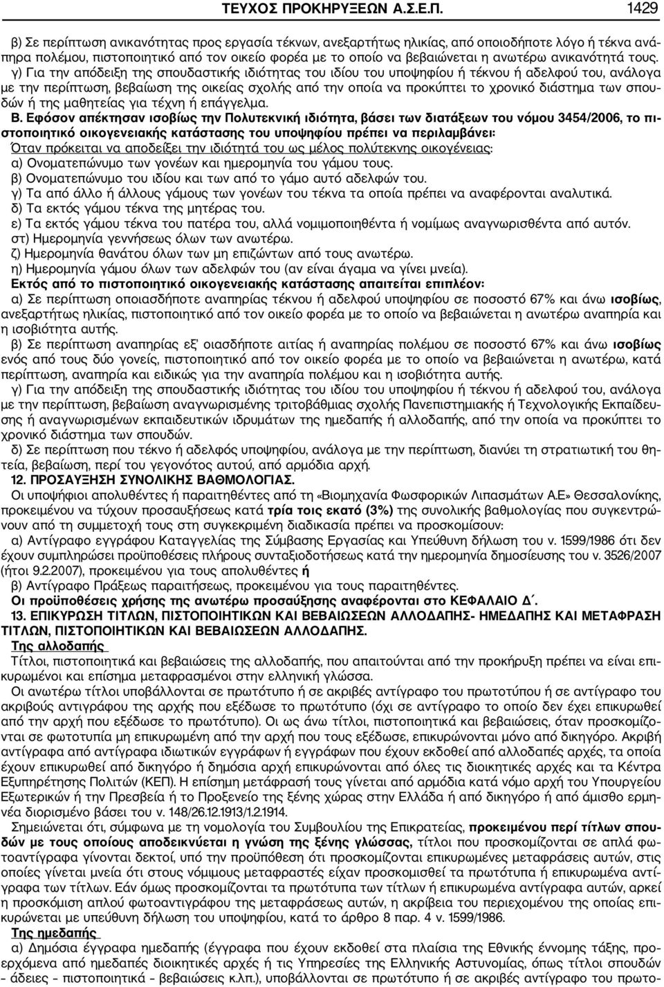 1429 β) Σε περίπτωση ανικανότητας προς εργασία τέκνων, ανεξαρτήτως ηλικίας, από οποιοδήποτε λόγο ή τέκνα ανά πηρα πολέμου, πιστοποιητικό από τον οικείο φορέα με το οποίο να βεβαιώνεται η ανωτέρω