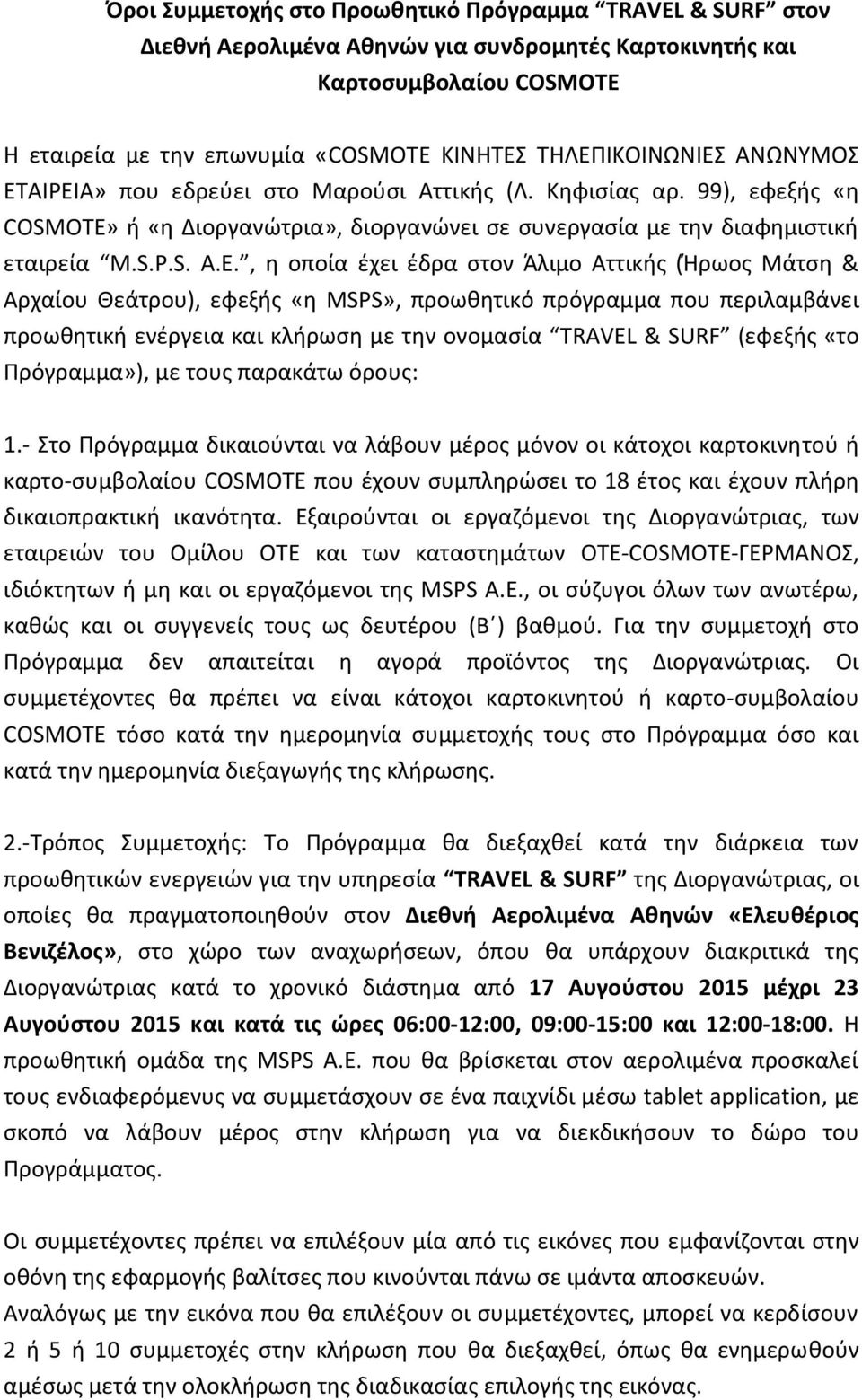 ι «θ Διοργανϊτρια», διοργανϊνει ςε ςυνεργαςία με τθν διαφθμιςτικι εταιρεία M.S.P.S. A.E.