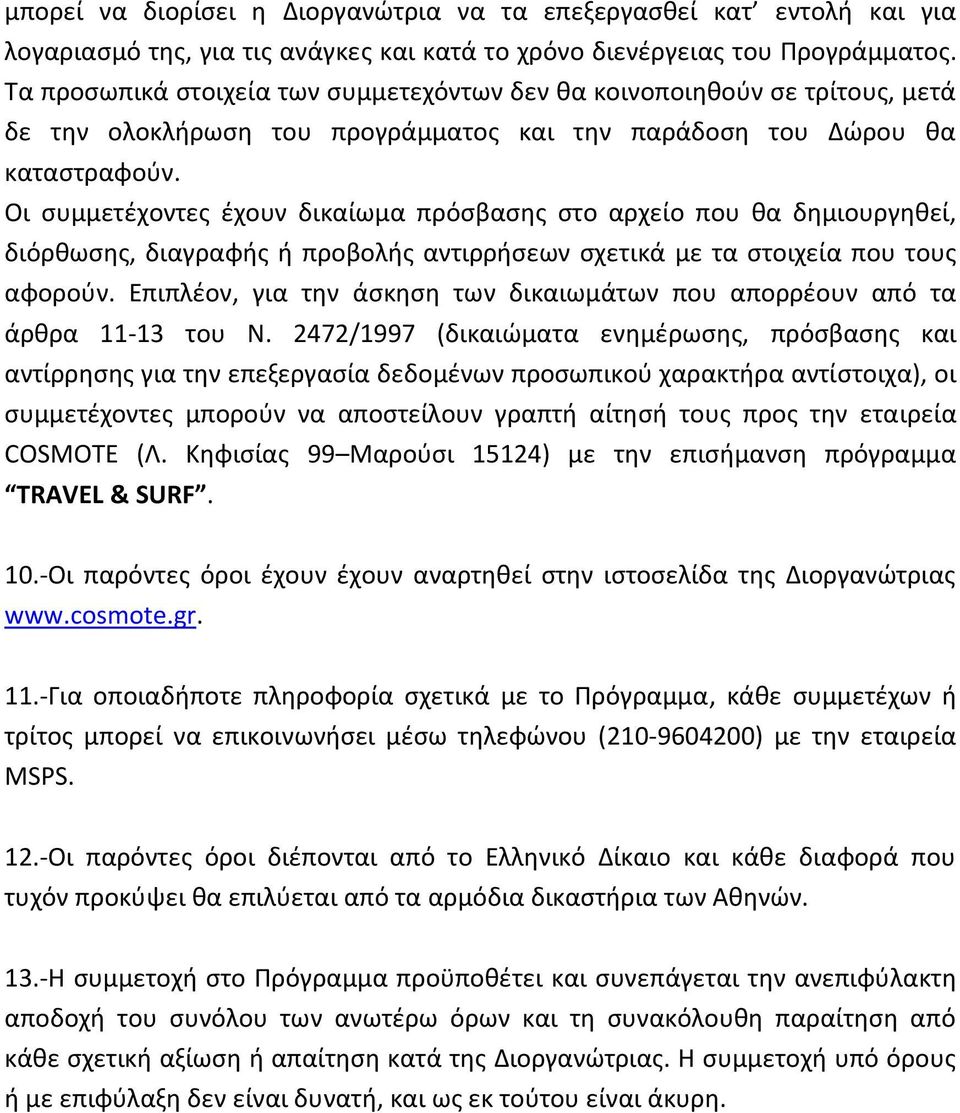 Οι ςυμμετζχοντεσ ζχουν δικαίωμα πρόςβαςθσ ςτο αρχείο που κα δθμιουργθκεί, διόρκωςθσ, διαγραφισ ι προβολισ αντιρριςεων ςχετικά με τα ςτοιχεία που τουσ αφοροφν.