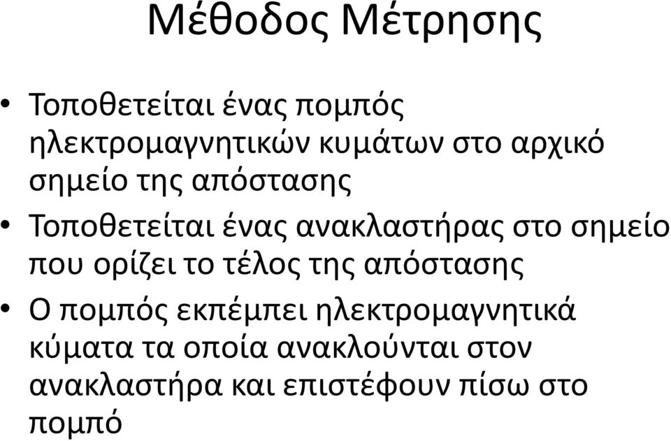 που ορίζει το τέλος της απόστασης Ο πομπός εκπέμπει ηλεκτρομαγνητικά