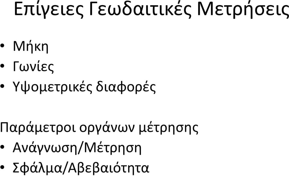 διαφορές Παράμετροι οργάνων