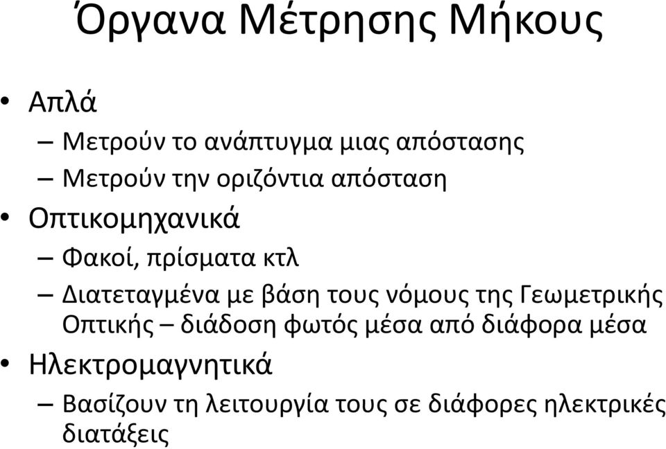 βάση τους νόμους της Γεωμετρικής Οπτικής διάδοση φωτός μέσα από διάφορα