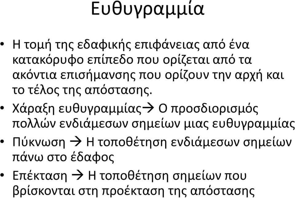 Χάραξη ευθυγραμμίας Ο προσδιορισμός πολλών ενδιάμεσων σημείων μιας ευθυγραμμίας Πύκνωση Η