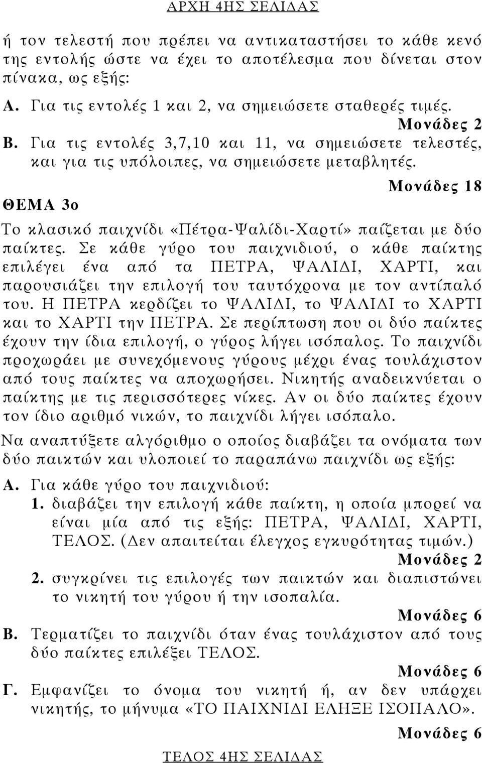 ΘΕΜΑ 3ο Μονάδες 18 Το κλασικό παιχνίδι «Πέτρα-Ψαλίδι-Χαρτί» παίζεται με δύο παίκτες.