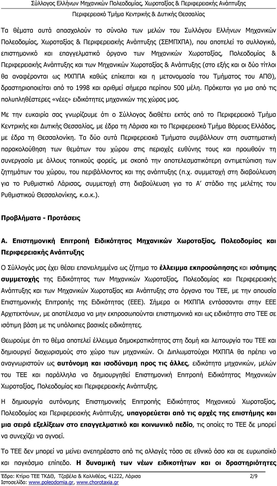 του Τμήματος του ΑΠΘ), δραστηριοποιείται από το 1998 και αριθμεί σήμερα περίπου 500 μέλη. Πρόκειται για μια από τις πολυπληθέστερες «νέες» ειδικότητες μηχανικών της χώρας μας.