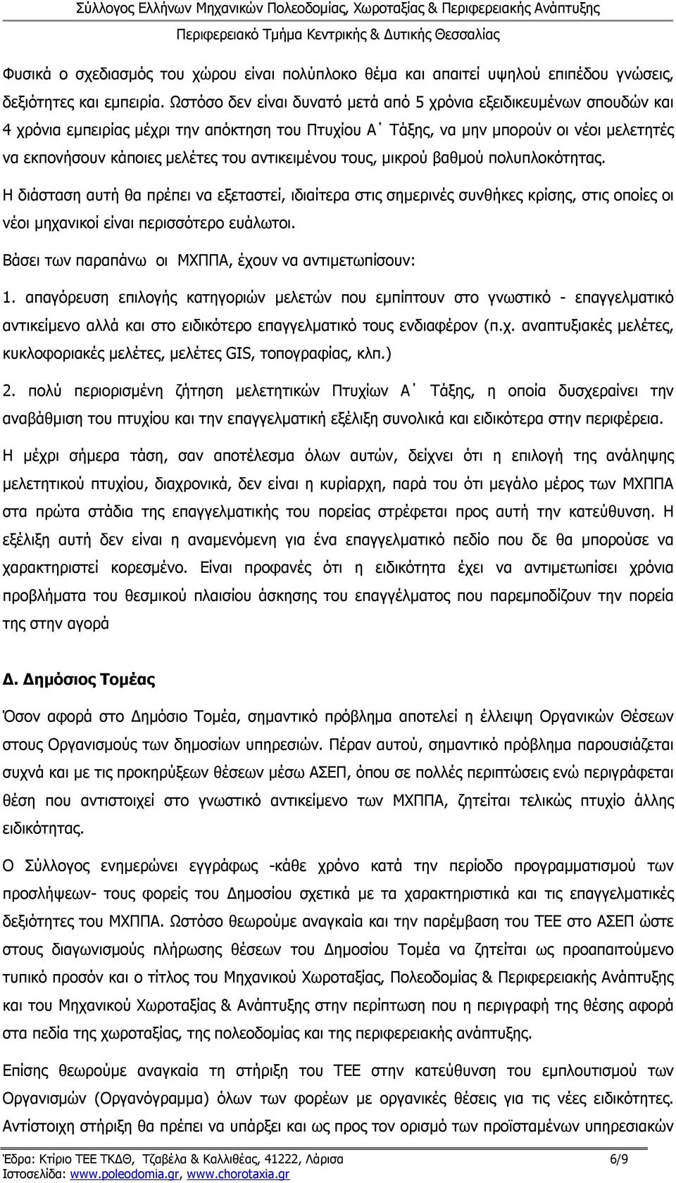 αντικειμένου τους, μικρού βαθμού πολυπλοκότητας. Η διάσταση αυτή θα πρέπει να εξεταστεί, ιδιαίτερα στις σημερινές συνθήκες κρίσης, στις οποίες οι νέοι μηχανικοί είναι περισσότερο ευάλωτοι.