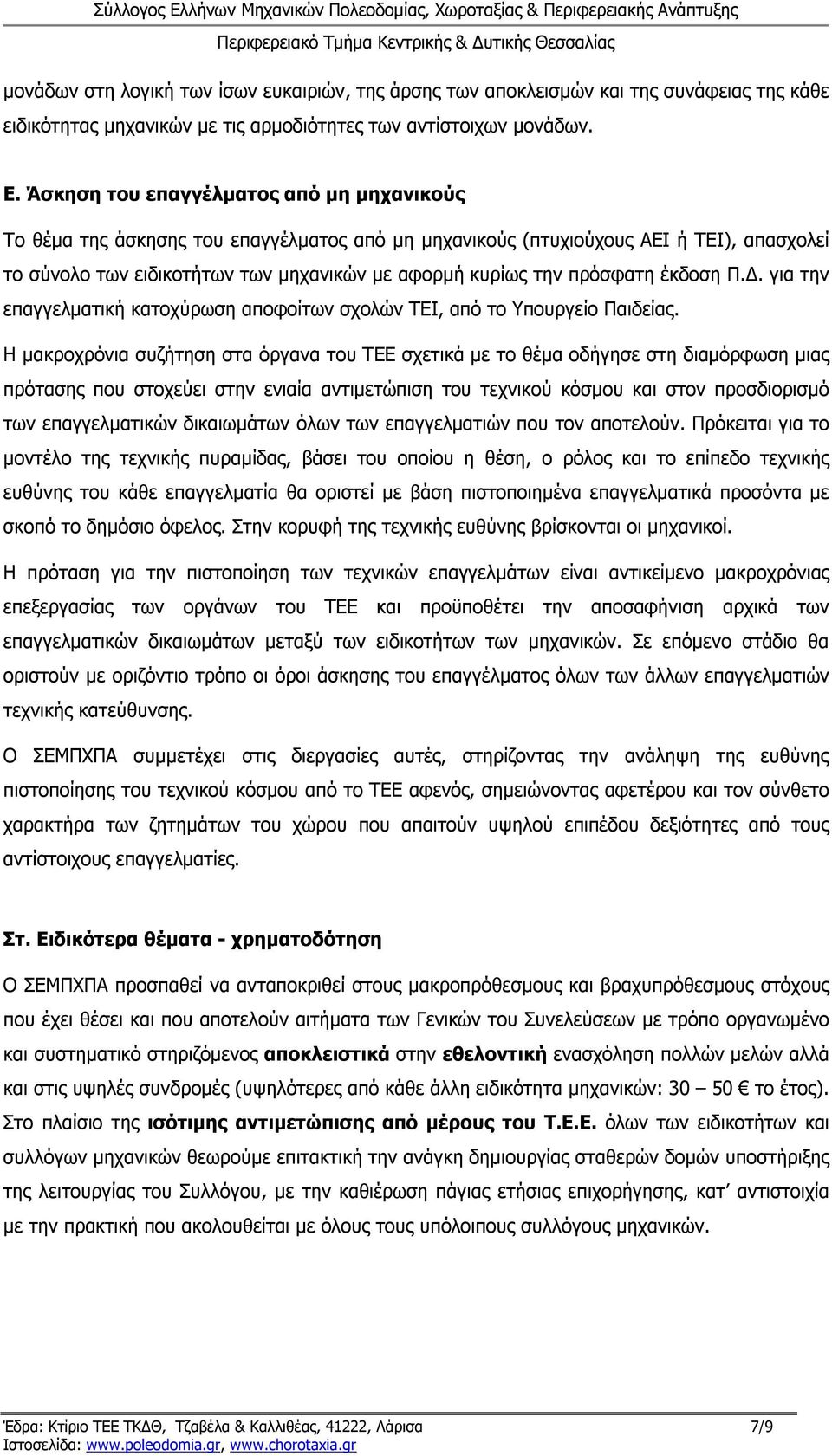 πρόσφατη έκδοση Π.Δ. για την επαγγελματική κατοχύρωση αποφοίτων σχολών ΤΕΙ, από το Υπουργείο Παιδείας.