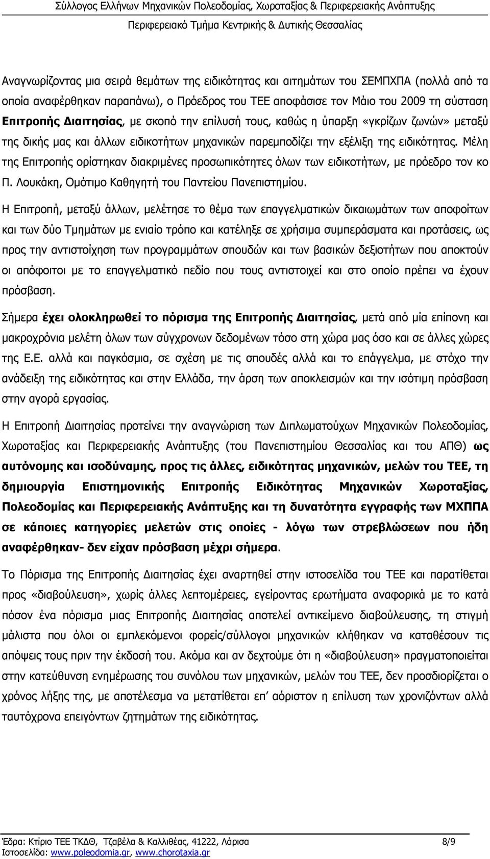 Μέλη της Επιτροπής ορίστηκαν διακριμένες προσωπικότητες όλων των ειδικοτήτων, με πρόεδρο τον κο Π. Λουκάκη, Ομότιμο Καθηγητή του Παντείου Πανεπιστημίου.