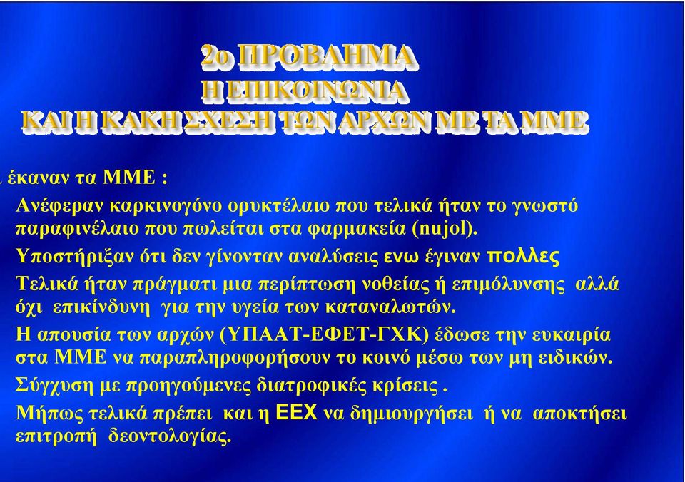 επικίνδυνη για την υγεία των καταναλωτών.