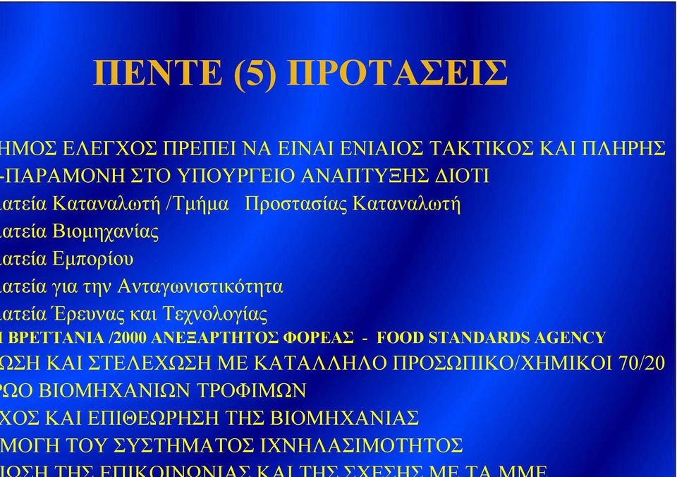 ατεία Έρευνας και Τεχνολογίας ΒΡΕΤΤΑΝΙΑ /2000 ΑΝΕΞΑΡΤΗΤΟΣ ΦΟΡΕΑΣ - FOOD STANDARDS AGENCY ΣΗ ΚΑΙ ΣΤΕΛΕΧΩΣΗ ΜΕ