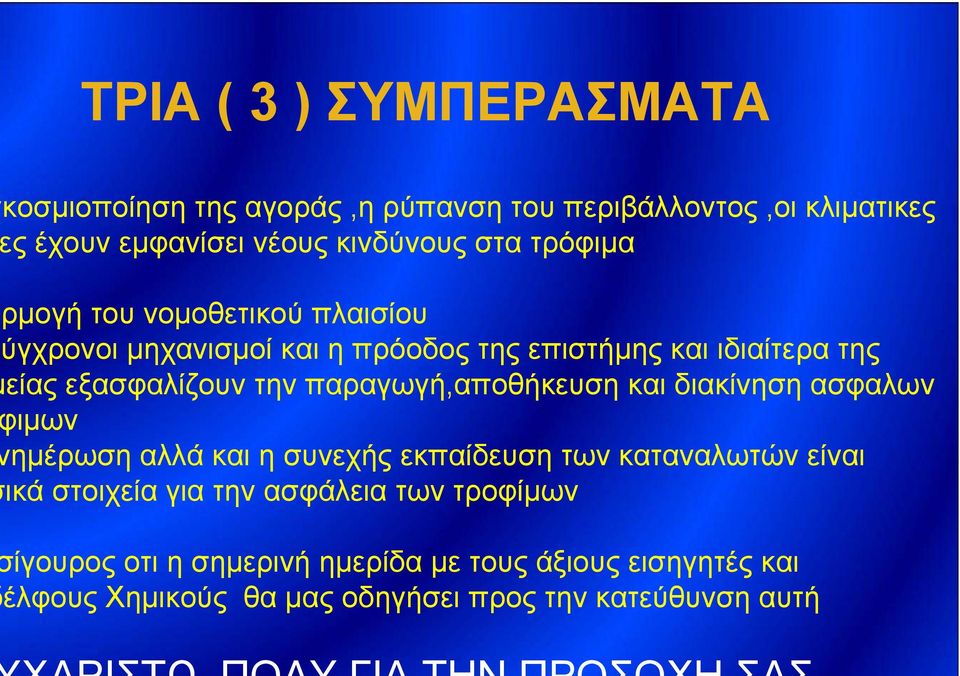 παραγωγή,αποθήκευση και διακίνηση ασφαλων ιμων ημέρωση αλλά και η συνεχής εκπαίδευση των καταναλωτών είναι ικά στοιχεία για την