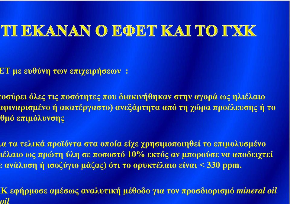 χρησιμοποιηθεί το επιμολυσμένο έλαιο ως πρώτη ύλη σε ποσοστό 10% εκτός αν μπορούσε να αποδειχτεί ανάλυση ή