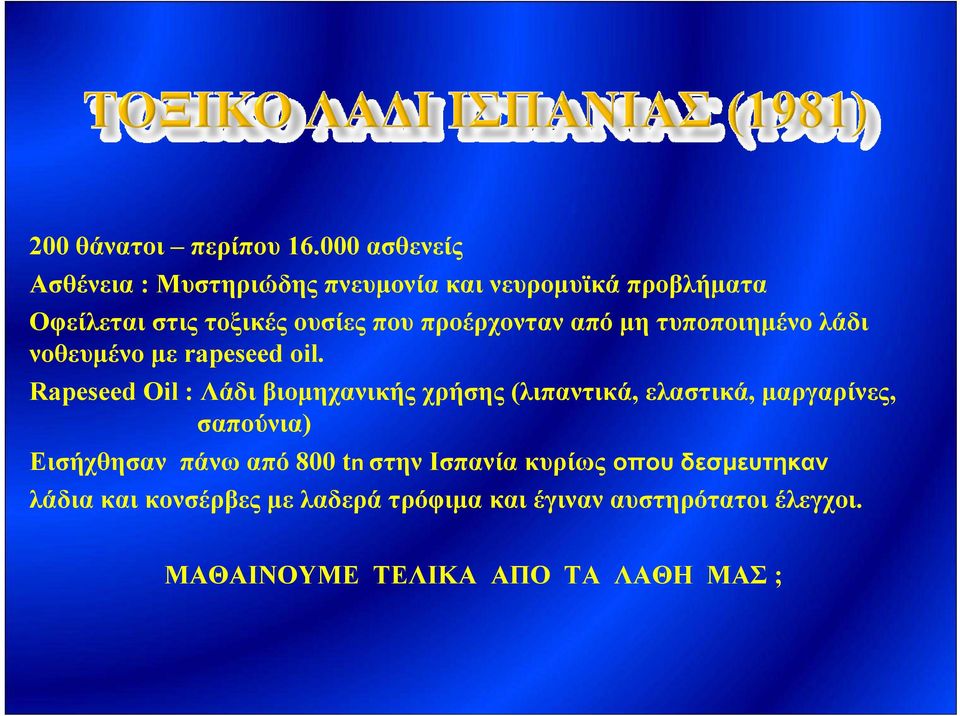 προέρχονταν από μη τυποποιημένο λάδι νοθευμένο με rapeseed oil.