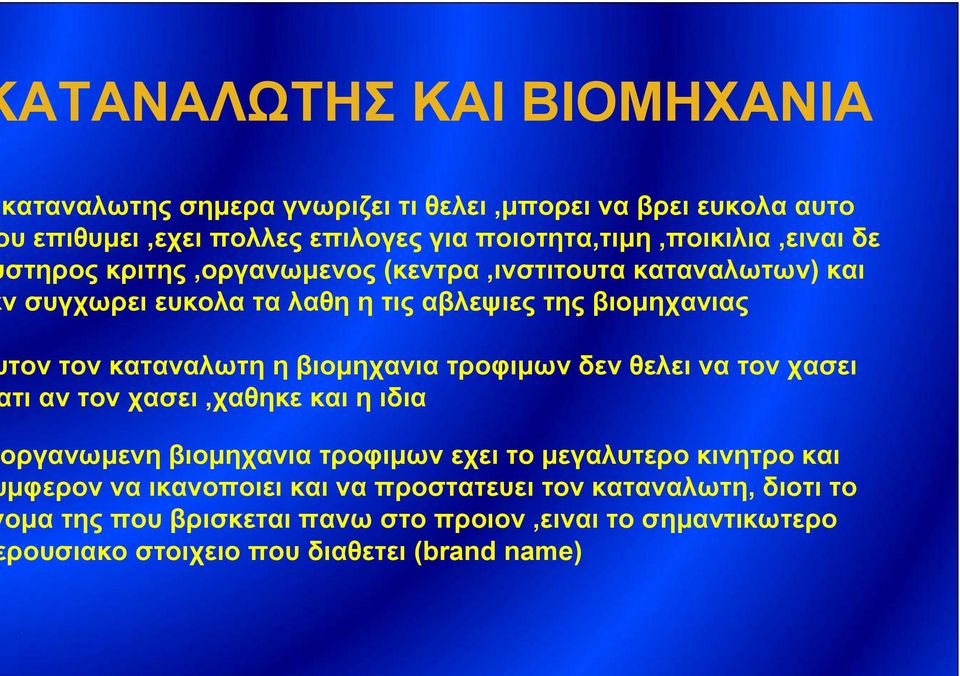 τον τον καταναλωτη η βιομηχανια τροφιμων δεν θελει να τον χασει τι αν τον χασει,χαθηκε και η ιδια οργανωμενη βιομηχανια τροφιμων εχει το μεγαλυτερο