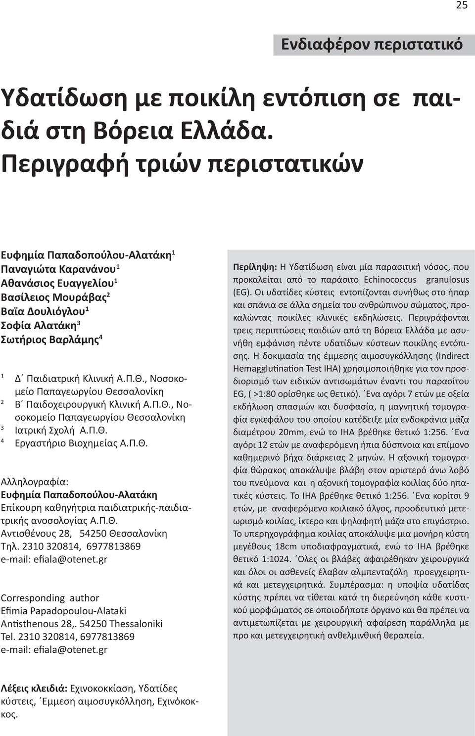 Κλινική Α.Π.Θ., Νοσοκομείο Παπαγεωργίου Θεσσαλονίκη 2 Β Παιδοχειρουργική Κλινική Α.Π.Θ., Νοσοκομείο Παπαγεωργίου Θεσσαλονίκη 3 Ιατρική Σχολή Α.Π.Θ. 4 Εργαστήριο Βιοχημείας Α.Π.Θ. Αλληλογραφία: Ευφημία Παπαδοπούλου-Αλατάκη Επίκουρη καθηγήτρια παιδιατρικής-παιδιατρικής ανοσολογίας Α.