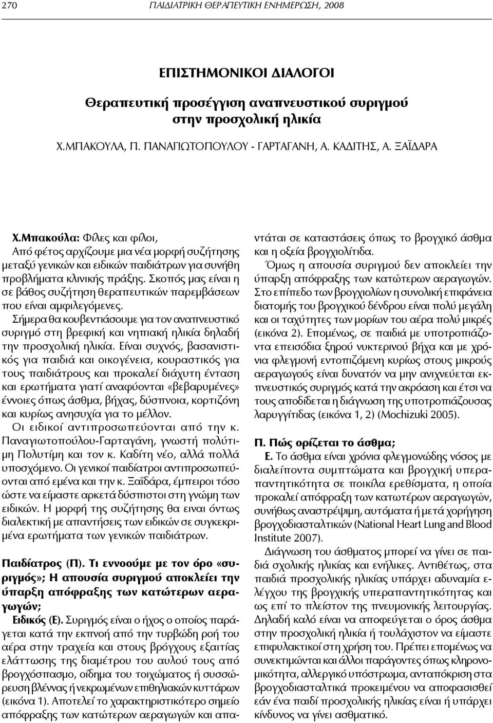 Σκοπός μας είναι η σε βάθος συζήτηση θεραπευτικών παρεμβάσεων που είναι αμφιλεγόμενες.