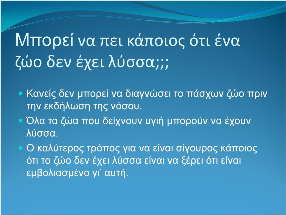 Όλα τα ζώα που δείχνουν υγιή µπορούν να έχουν λύσσα.