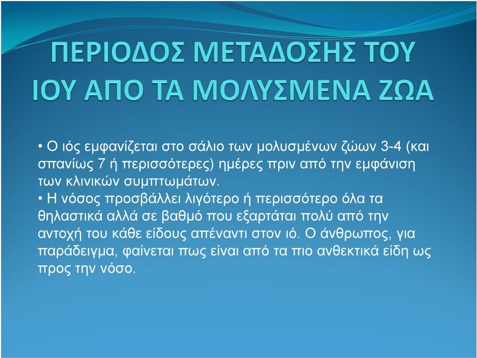 Η νόσος προσβάλλει λιγότερο ή περισσότερο όλα τα θηλαστικά αλλά σε βαθµό που εξαρτάται πολύ