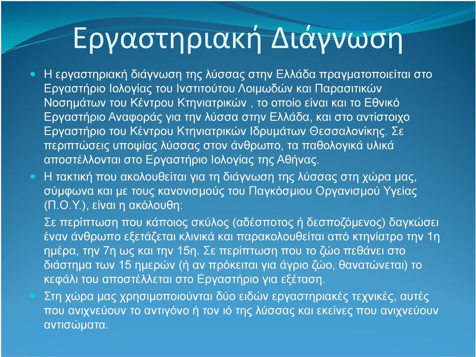 Σε περιπτώσεις υποψίας λύσσας στον άνθρωπο, τα παθολογικά υλικά αποστέλλονται στο Εργαστήριο Ιολογίας της Αθήνας.