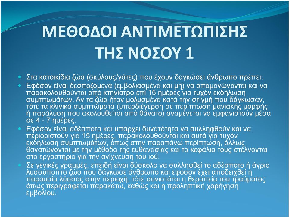 Αν τα ζώα ήταν µολυσµένα κατά την στιγµή που δάγκωσαν, τότε τα κλινικά συµπτώµατα (υπερδιέγερση σε περίπτωση µανιακής µορφής ή παράλυση που ακολουθείται από θάνατο) αναµένεται να εµφανιστούν µέσα σε