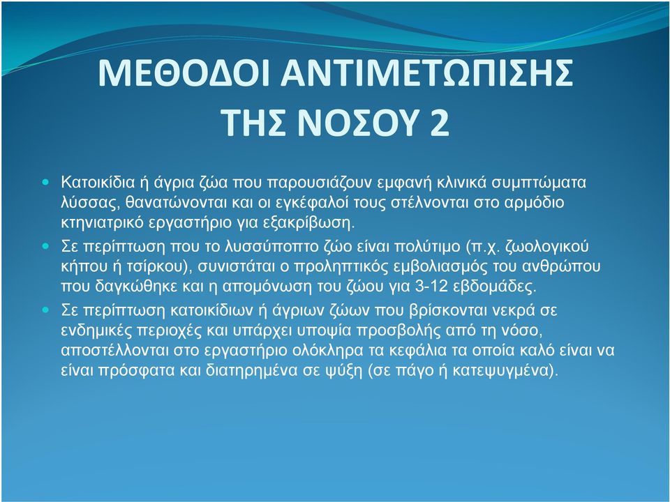 ζωολογικού κήπου ή τσίρκου), συνιστάται ο προληπτικός εµβολιασµός του ανθρώπου που δαγκώθηκε και η αποµόνωση του ζώου για 3-12 εβδοµάδες.