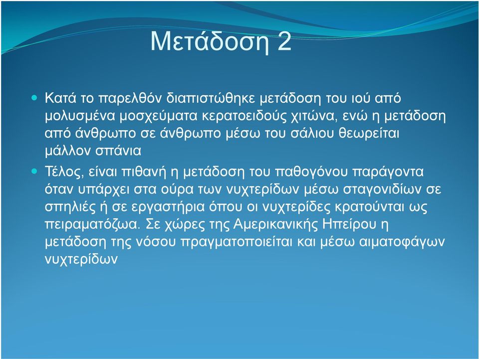 παράγοντα όταν υπάρχει στα ούρα των νυχτερίδων µέσω σταγονιδίων σε σπηλιές ή σε εργαστήρια όπου οι νυχτερίδες