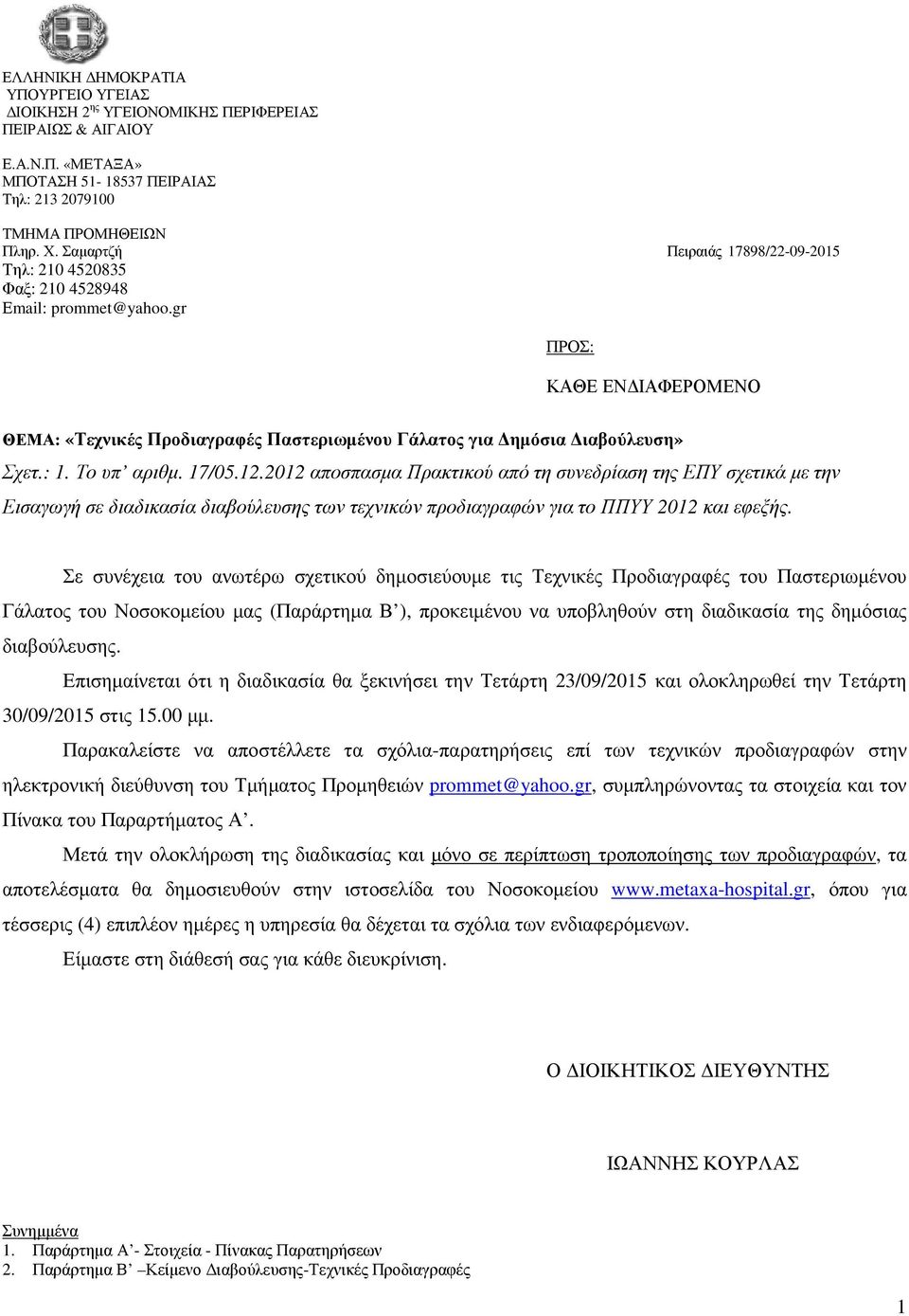 : 1. Το υπ αριθµ. 17/05.12.2012 αποσπασµα Πρακτικού από τη συνεδρίαση της ΕΠΥ σχετικά µε την Εισαγωγή σε διαδικασία διαβούλευσης των τεχνικών προδιαγραφών για το ΠΠΥΥ 2012 και εφεξής.