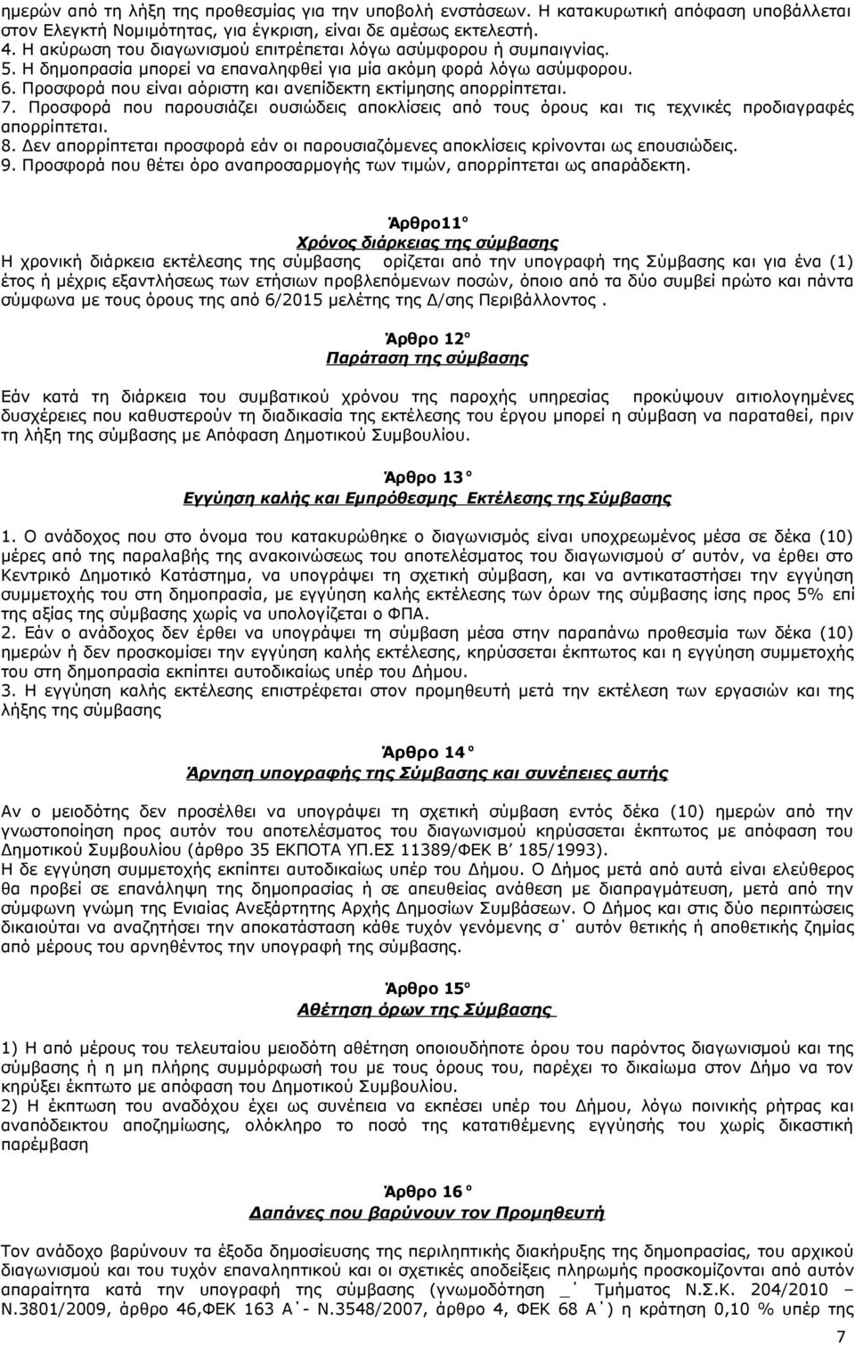 Προσφορά που είναι αόριστη και ανεπίδεκτη εκτίμησης απορρίπτεται. 7. Προσφορά που παρουσιάζει ουσιώδεις αποκλίσεις από τους όρους και τις τεχνικές προδιαγραφές απορρίπτεται. 8.