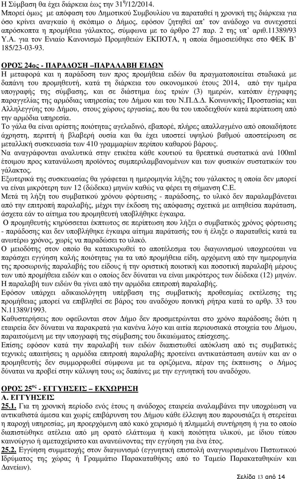 γάλακτος, σύµφωνα µε το άρθρο 27 παρ. 2 της υπ αριθ.11389/93 Υ.Α. για τον Ενιαίο Κανονισµό Προµηθειών ΕΚΠΟΤΑ, η οποία δηµοσιεύθηκε στο ΦΕΚ Β 185/23-03-93.