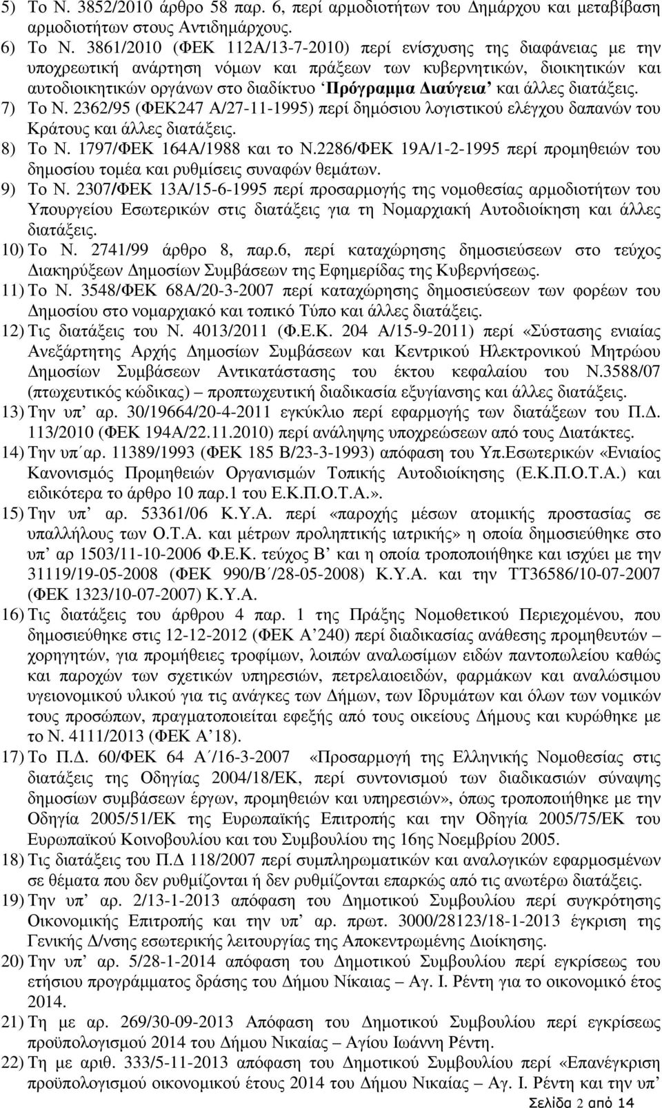 και άλλες διατάξεις. 7) Το Ν. 2362/95 (ΦΕΚ247 Α/27-11-1995) περί δηµόσιου λογιστικού ελέγχου δαπανών του Κράτους και άλλες διατάξεις. 8) Το Ν. 1797/ΦΕΚ 164Α/1988 και το Ν.