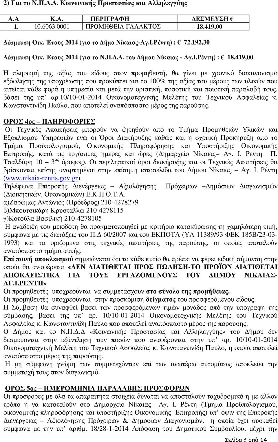 419,00 Η πληρωµή της αξίας του είδους στον προµηθευτή, θα γίνει µε χρονικό διακανονισµό εξόφλησης της υποχρέωσης που προκύπτει για το 100% της αξίας του µέρους των υλικών που αιτείται κάθε φορά η