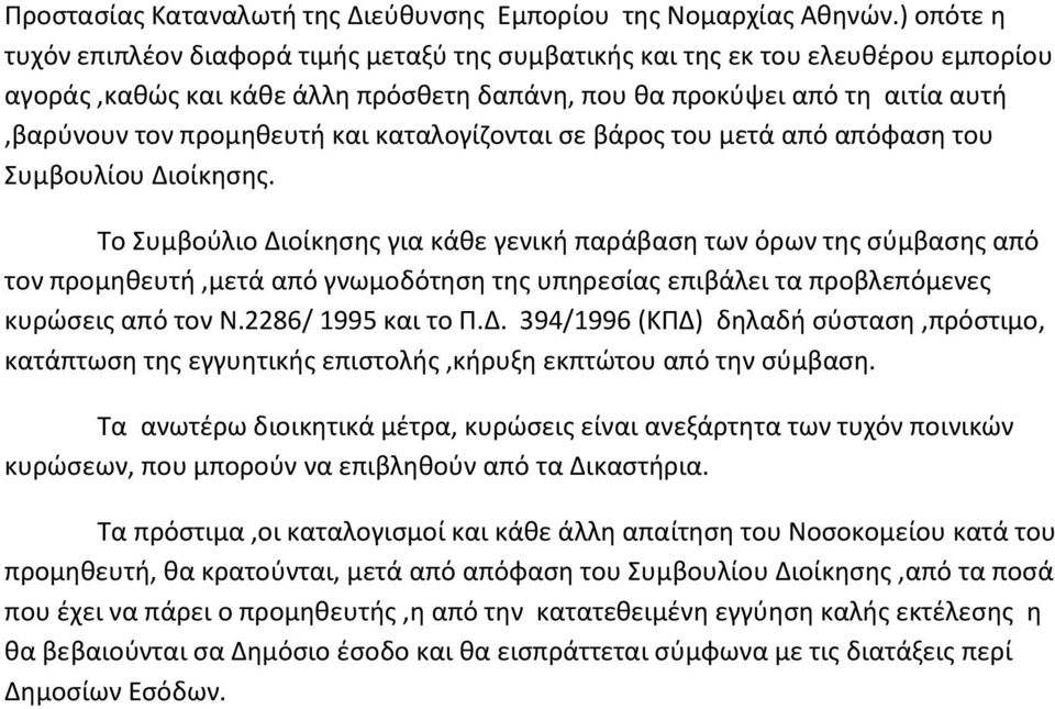 και καταλογίζονται σε βάρος του μετά από απόφαση του Συμβουλίου Διοίκησης.