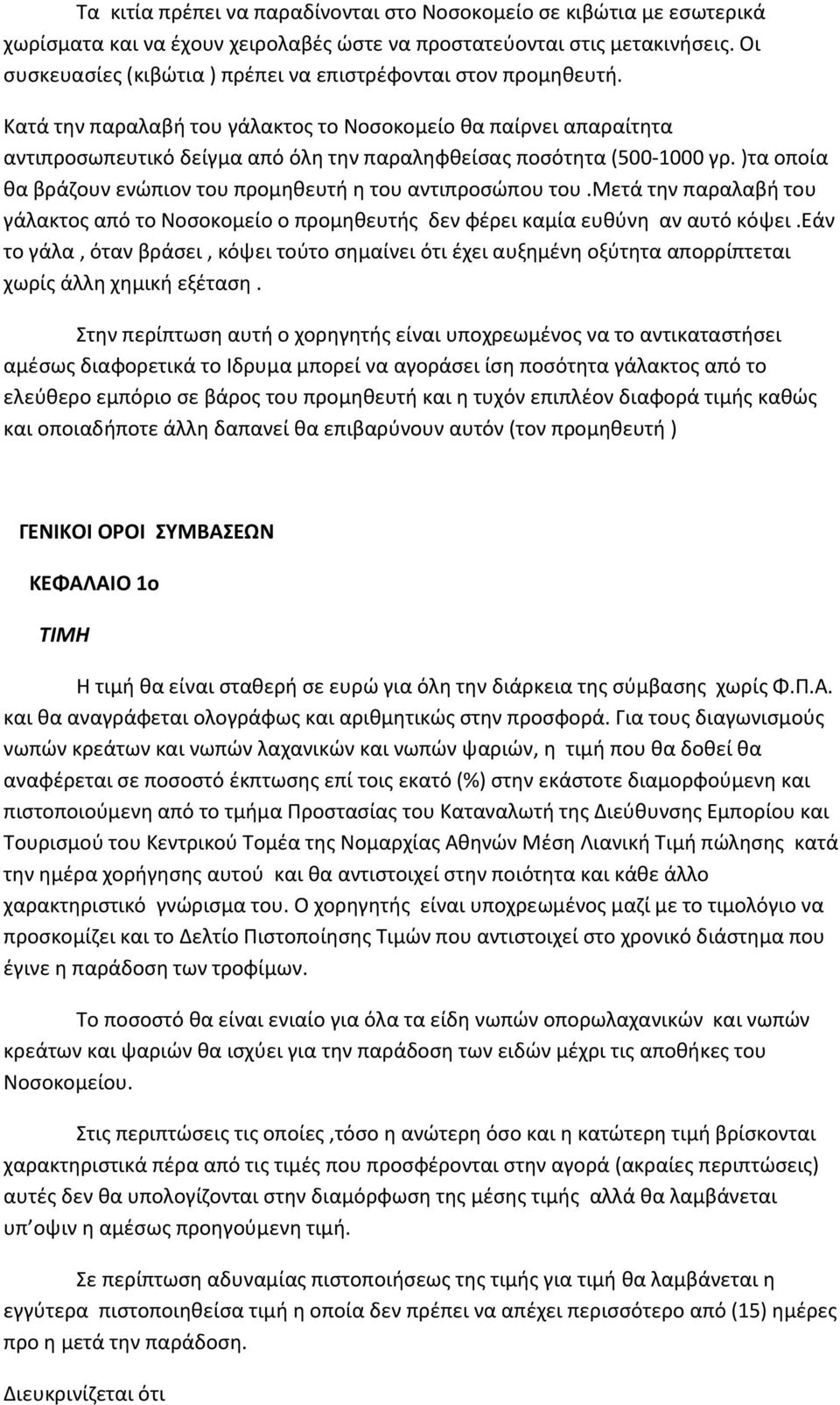 Κατά την παραλαβή του γάλακτος το Νοσοκομείο θα παίρνει απαραίτητα αντιπροσωπευτικό δείγμα από όλη την παραληφθείσας ποσότητα (500-1000 γρ.