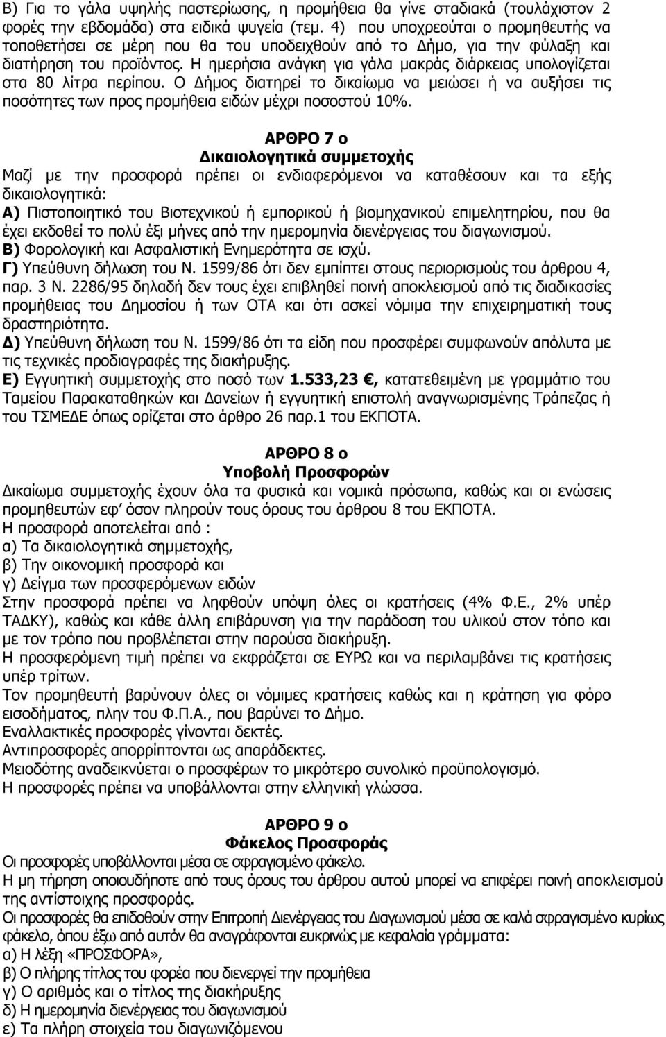 Η ημερήσια ανάγκη για γάλα μακράς διάρκειας υπολογίζεται στα 80 λίτρα περίπου. Ο Δήμος διατηρεί το δικαίωμα να μειώσει ή να αυξήσει τις ποσότητες των προς προμήθεια ειδών μέχρι ποσοστού 10%.