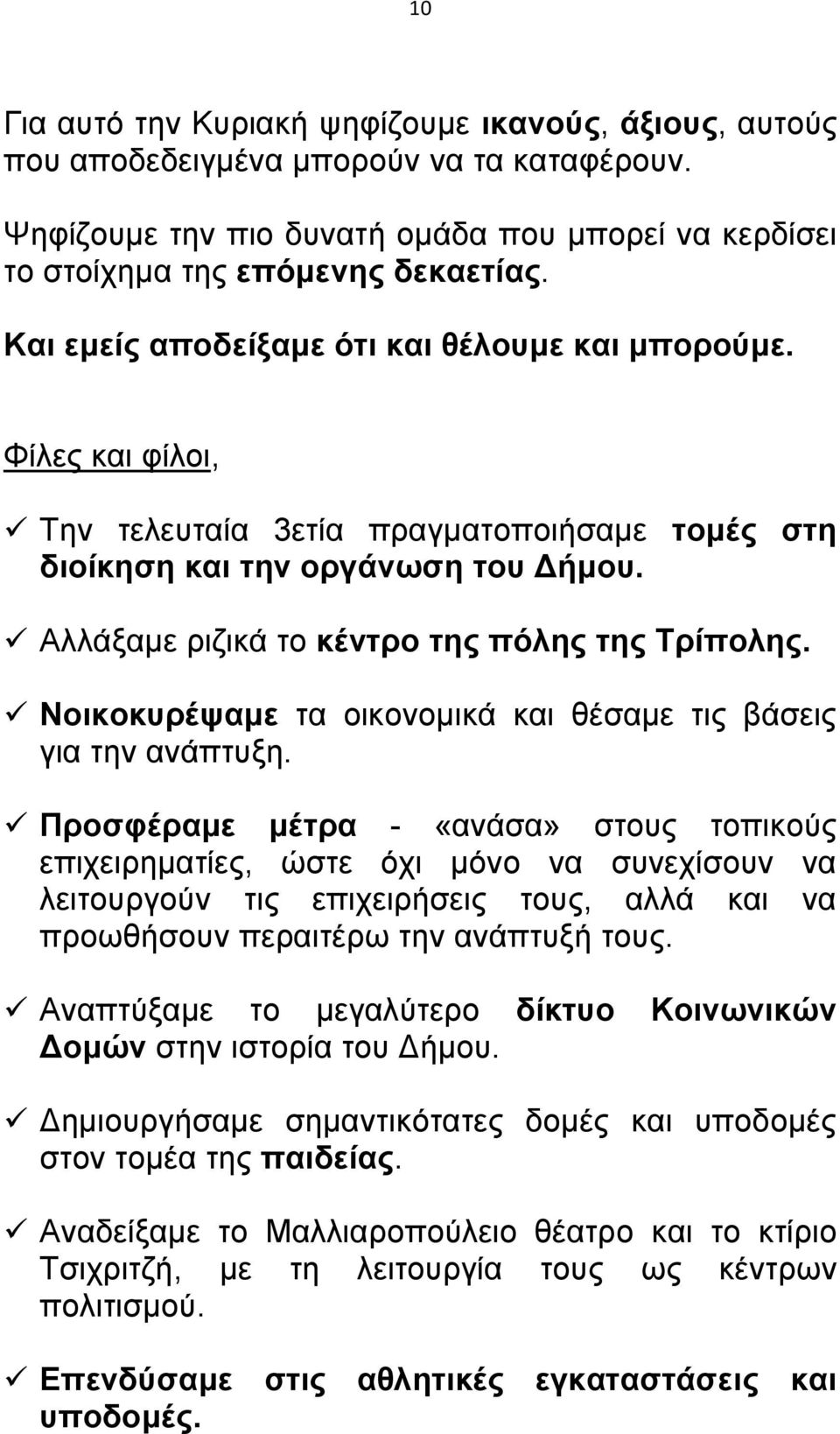 Αλλάξαμε ριζικά το κέντρο της πόλης της Τρίπολης. Νοικοκυρέψαμε τα οικονομικά και θέσαμε τις βάσεις για την ανάπτυξη.