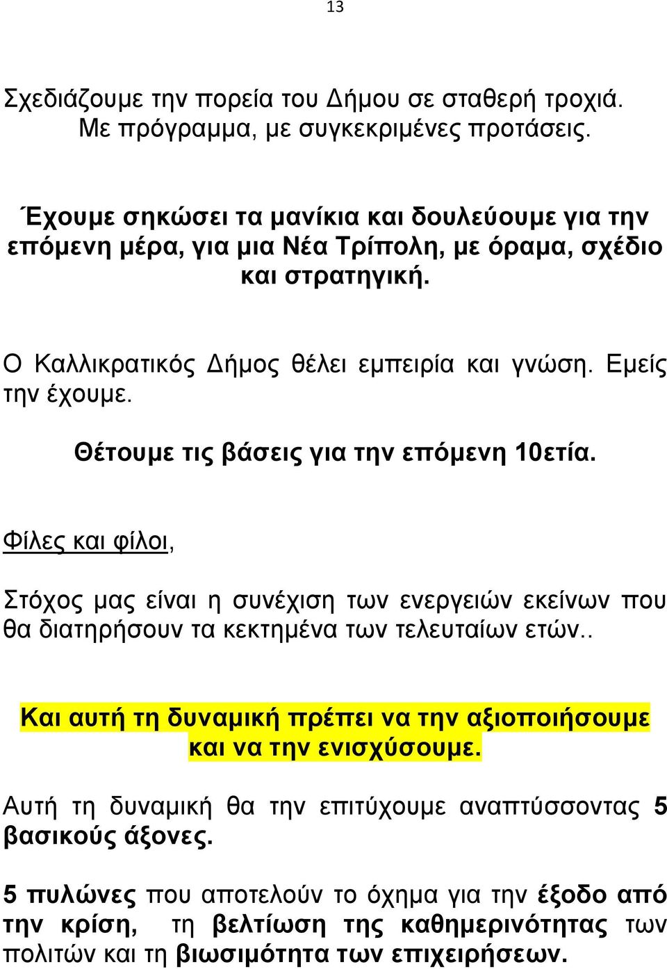 Θέτουμε τις βάσεις για την επόμενη 10ετία. Φίλες και φίλοι, Στόχος μας είναι η συνέχιση των ενεργειών εκείνων που θα διατηρήσουν τα κεκτημένα των τελευταίων ετών.