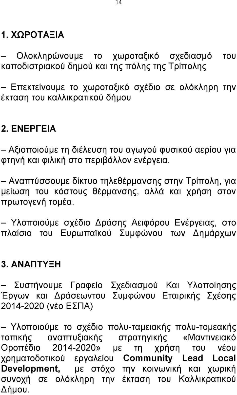 Αναπτύσσουμε δίκτυο τηλεθέρμανσης στην Τρίπολη, για μείωση του κόστους θέρμανσης, αλλά και χρήση στον πρωτογενή τομέα.