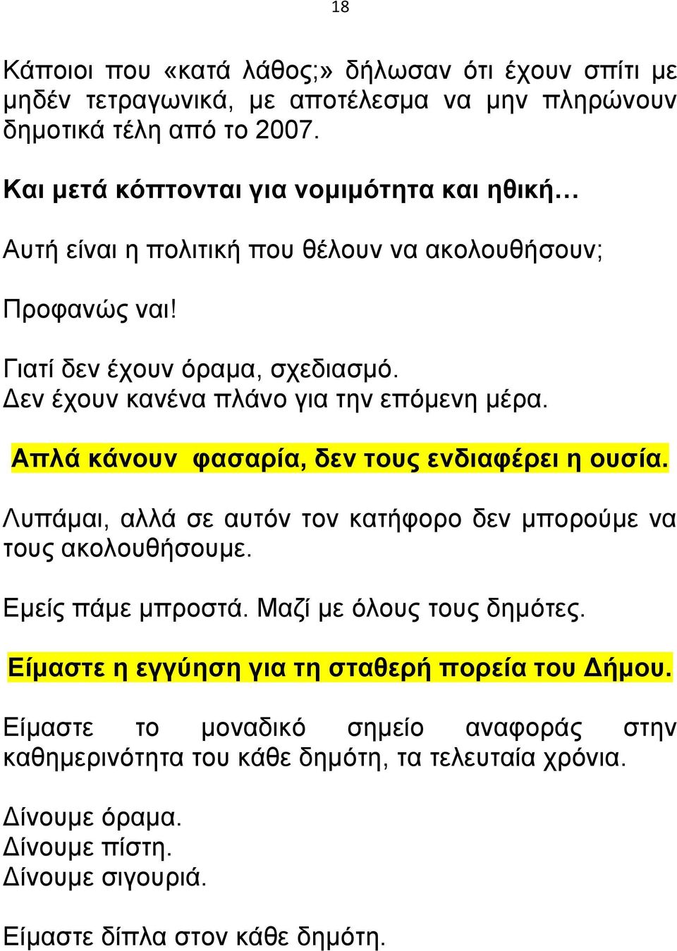 Δεν έχουν κανένα πλάνο για την επόμενη μέρα. Απλά κάνουν φασαρία, δεν τους ενδιαφέρει η ουσία. Λυπάμαι, αλλά σε αυτόν τον κατήφορο δεν μπορούμε να τους ακολουθήσουμε.