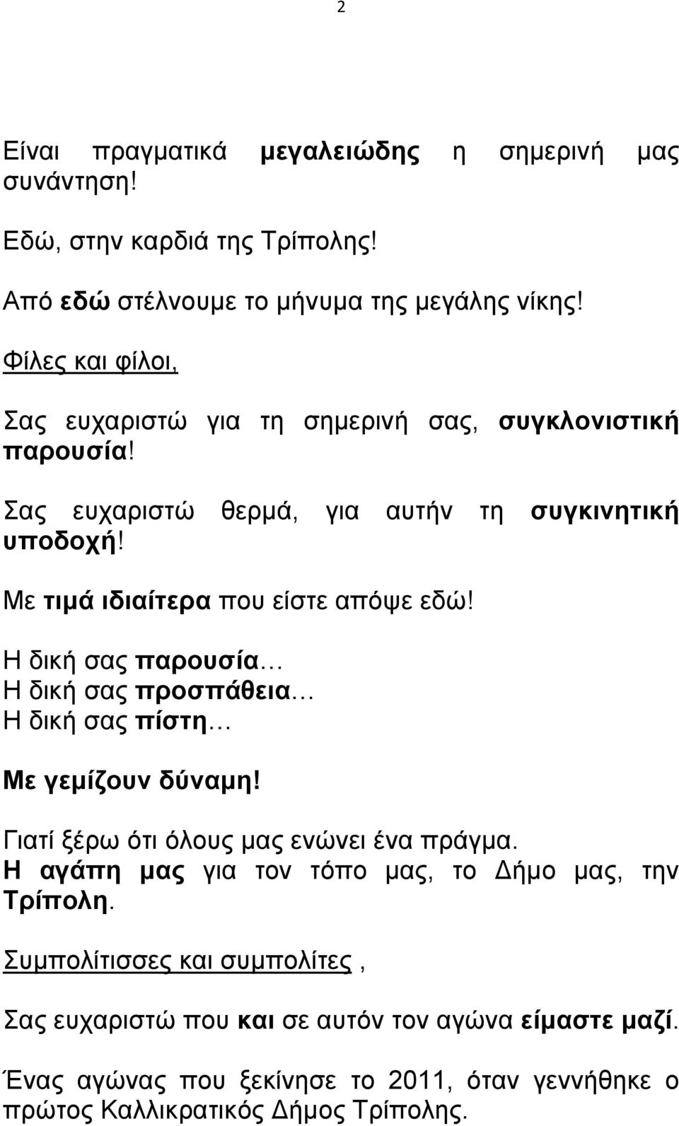 Με τιμά ιδιαίτερα που είστε απόψε εδώ! Η δική σας παρουσία Η δική σας προσπάθεια Η δική σας πίστη Με γεμίζουν δύναμη! Γιατί ξέρω ότι όλους μας ενώνει ένα πράγμα.