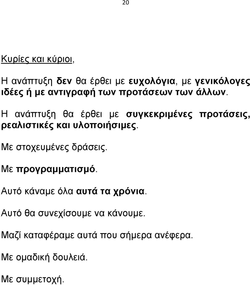 Η ανάπτυξη θα έρθει με συγκεκριμένες προτάσεις, ρεαλιστικές και υλοποιήσιμες.