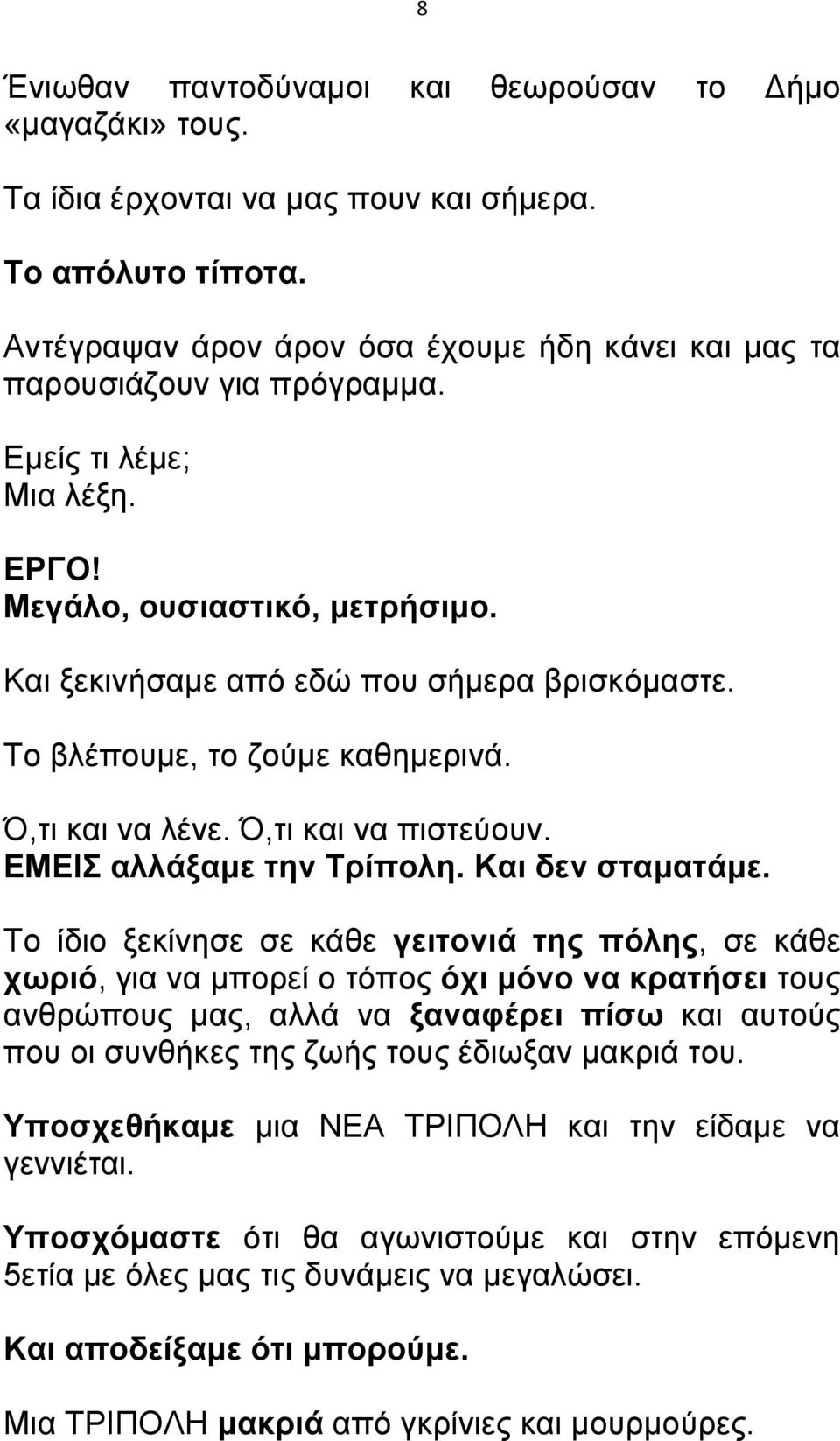 Το βλέπουμε, το ζούμε καθημερινά. Ό,τι και να λένε. Ό,τι και να πιστεύουν. ΕΜΕΙΣ αλλάξαμε την Τρίπολη. Και δεν σταματάμε.