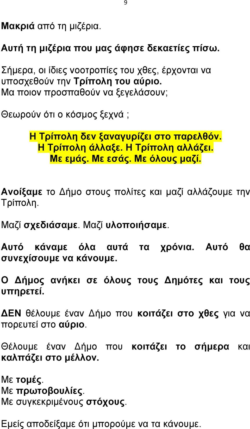 Ανοίξαμε το Δήμο στους πολίτες και μαζί αλλάζουμε την Τρίπολη. Μαζί σχεδιάσαμε. Μαζί υλοποιήσαμε. Αυτό κάναμε όλα αυτά τα χρόνια. Αυτό θα συνεχίσουμε να κάνουμε.