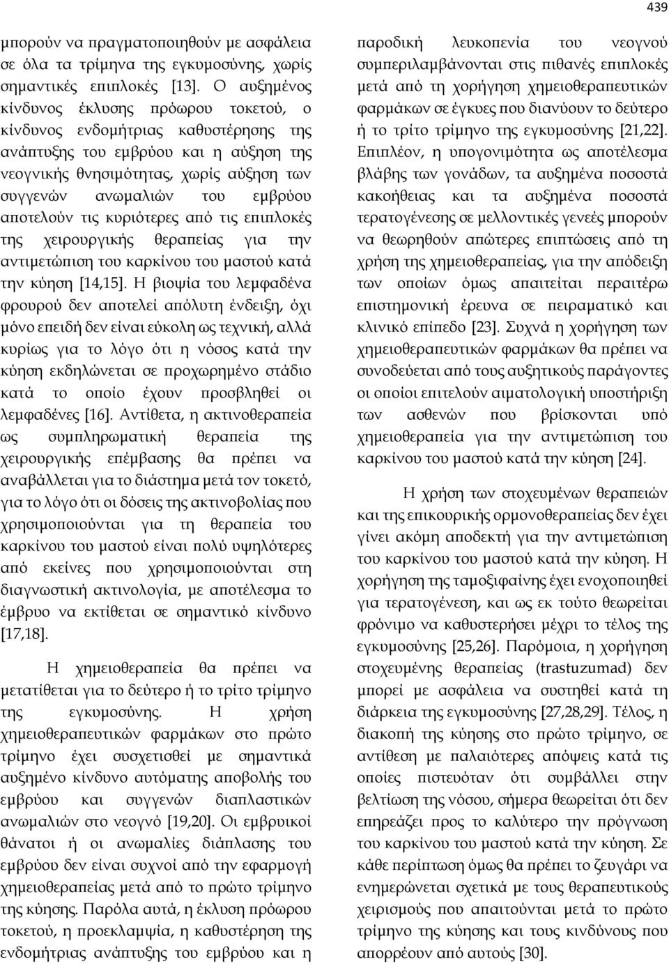 αποτελούν τις κυριότερες από τις επιπλοκές της χειρουργικής θεραπείας για την αντιμετώπιση του καρκίνου του μαστού κατά την κύηση [14,15].