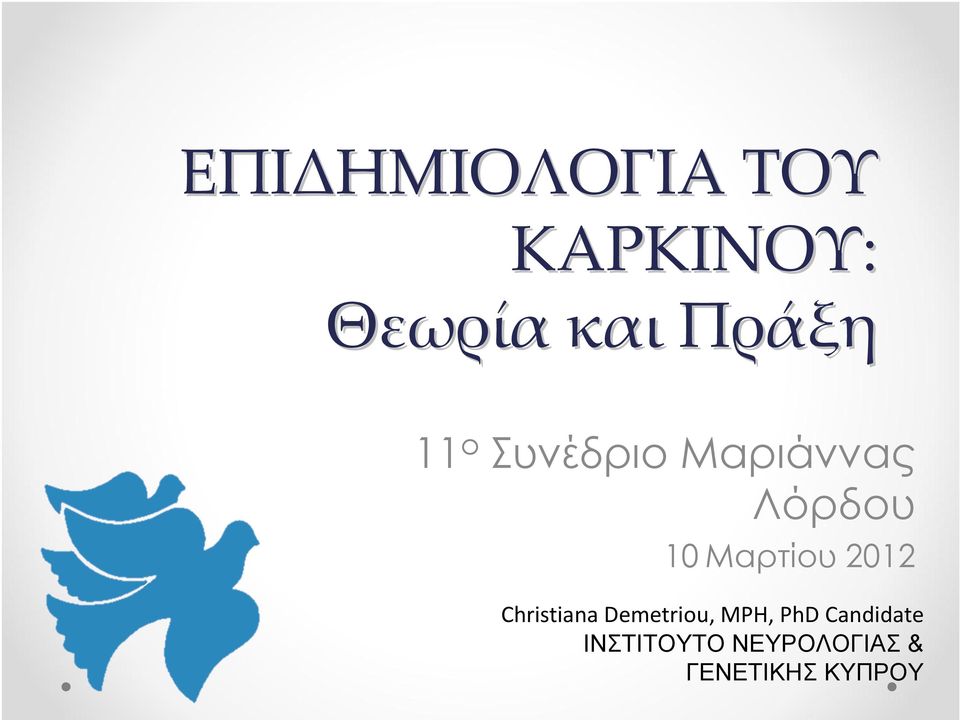 Μαρτίου 2012 Christiana Demetriou, MPH, PhD