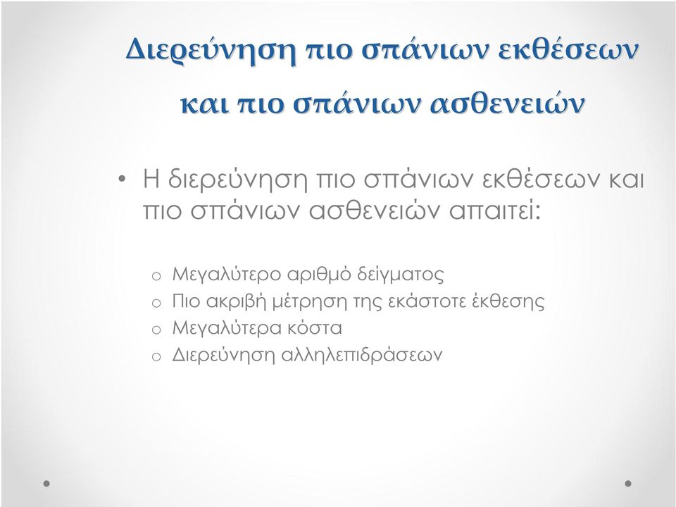 απαιτεί: o Μεγαλύτερο αριθμό δείγματος o Πιο ακριβή μέτρηση